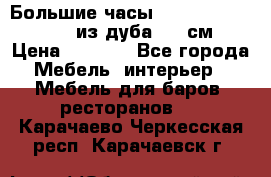 Большие часы Philippo Vincitore  из дуба  42 см › Цена ­ 4 200 - Все города Мебель, интерьер » Мебель для баров, ресторанов   . Карачаево-Черкесская респ.,Карачаевск г.